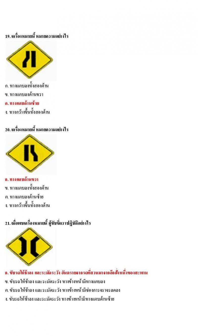 ข้อสอบใบขับขี่รถยนต์และรถจักรยานยนต์ หมวดป้ายเตือน