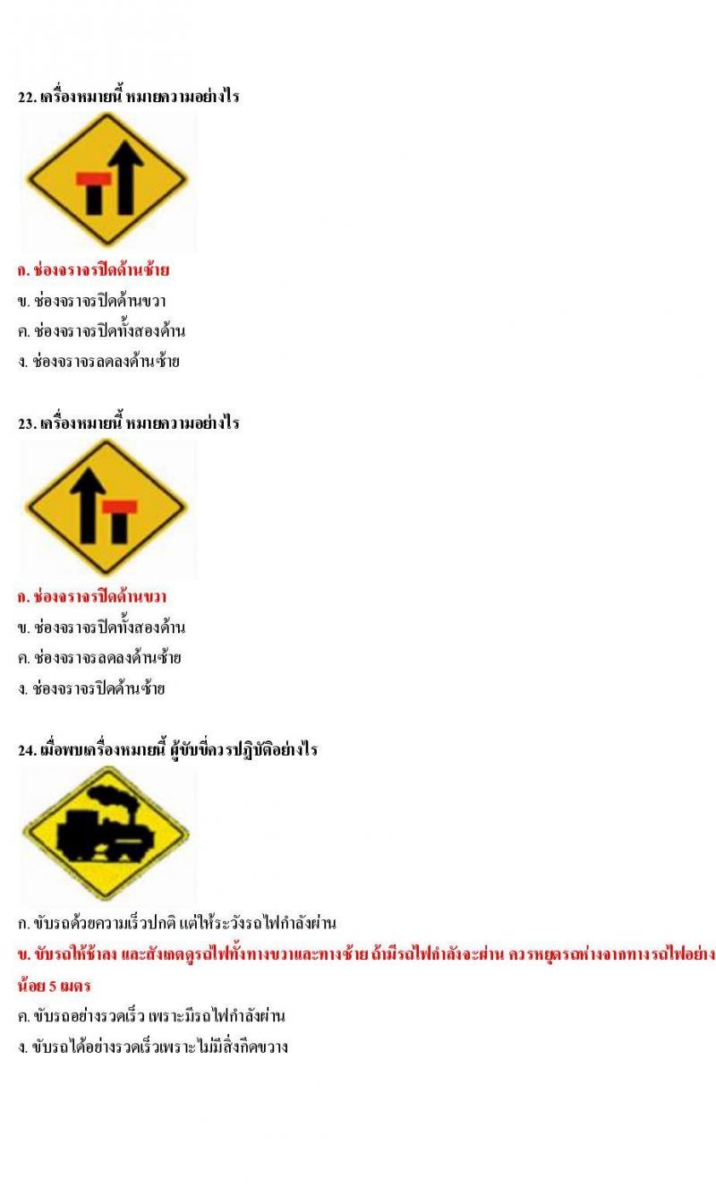 ข้อสอบใบขับขี่รถยนต์และรถจักรยานยนต์ หมวดป้ายเตือน