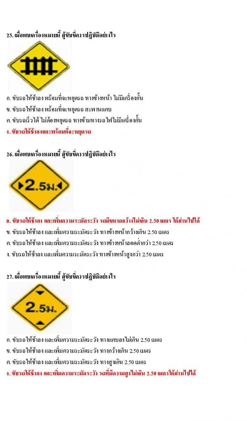 ข้อสอบใบขับขี่รถยนต์และรถจักรยานยนต์ หมวดป้ายเตือน