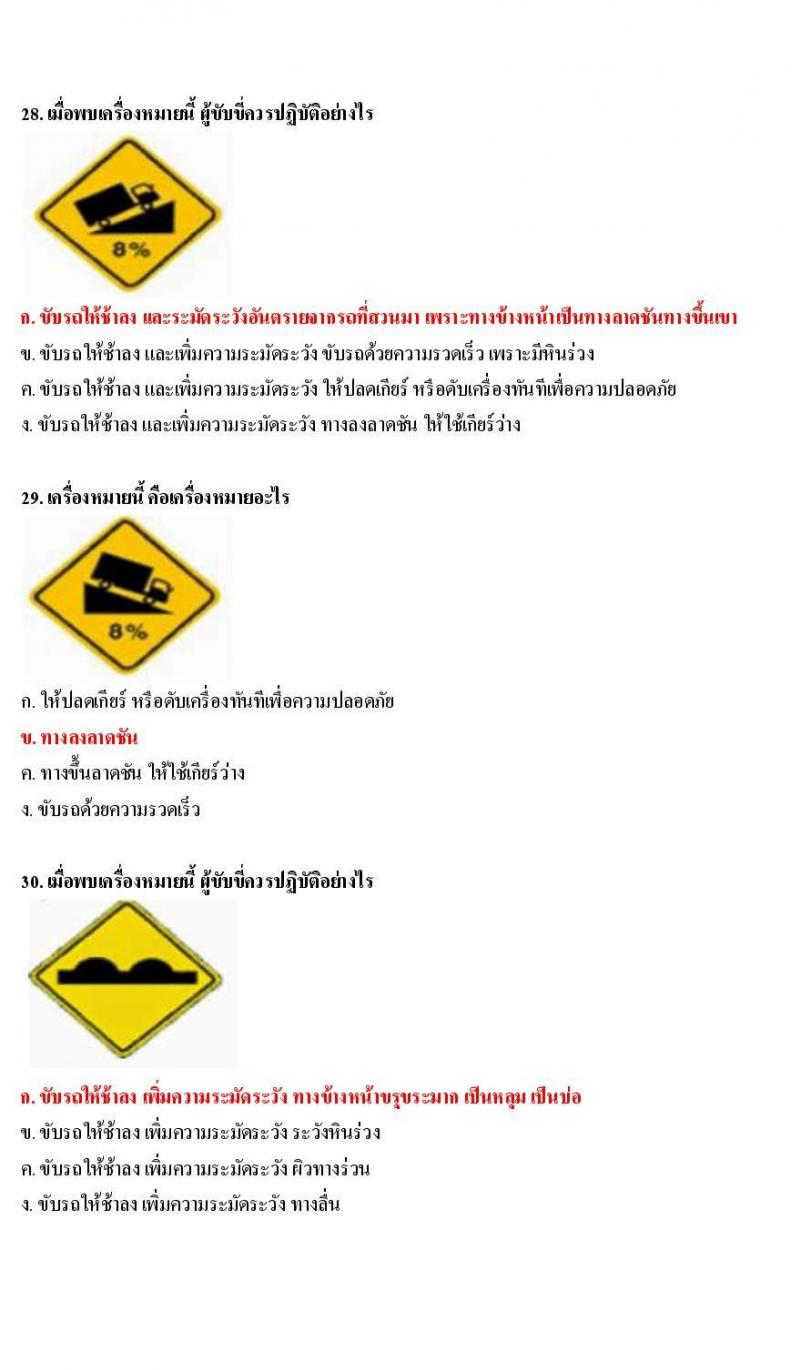 ข้อสอบใบขับขี่รถยนต์และรถจักรยานยนต์ หมวดป้ายเตือน