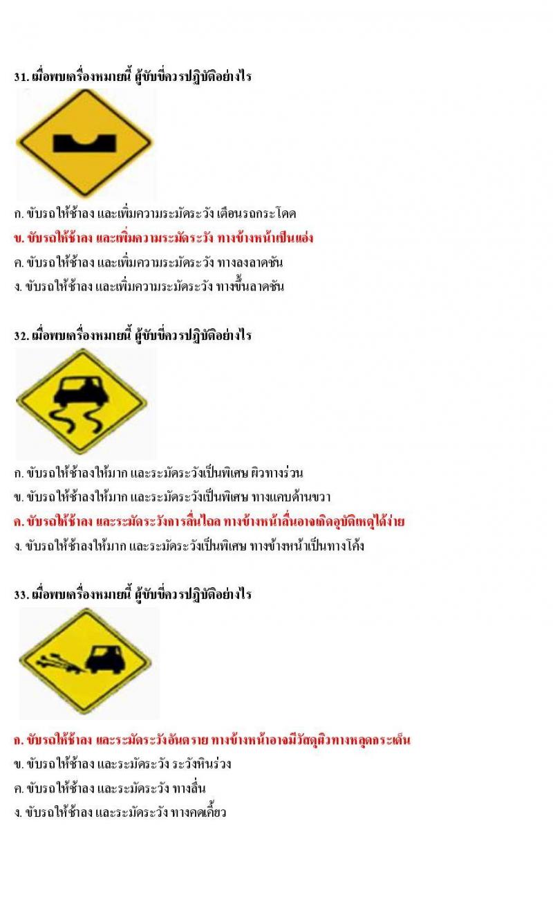 ข้อสอบใบขับขี่รถยนต์และรถจักรยานยนต์ หมวดป้ายเตือน