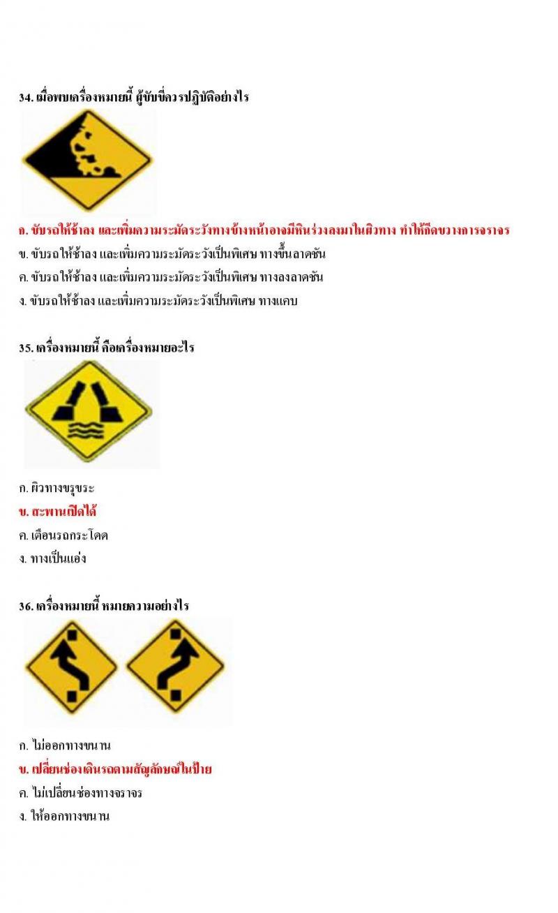 ข้อสอบใบขับขี่รถยนต์และรถจักรยานยนต์ หมวดป้ายเตือน