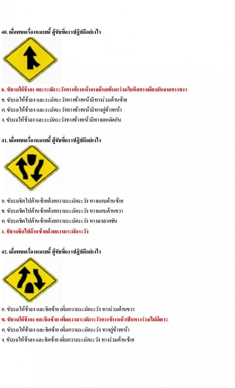 ข้อสอบใบขับขี่รถยนต์และรถจักรยานยนต์ หมวดป้ายเตือน