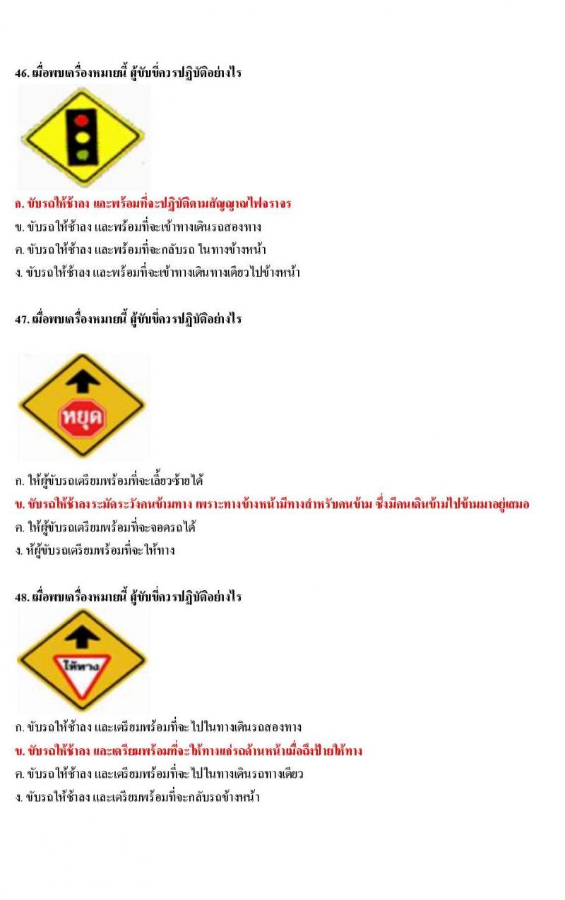 ข้อสอบใบขับขี่รถยนต์และรถจักรยานยนต์ หมวดป้ายเตือน