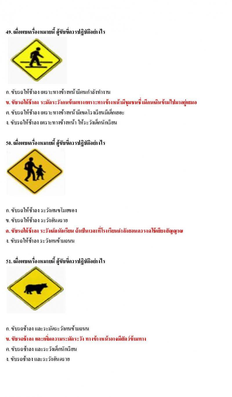 ข้อสอบใบขับขี่รถยนต์และรถจักรยานยนต์ หมวดป้ายเตือน