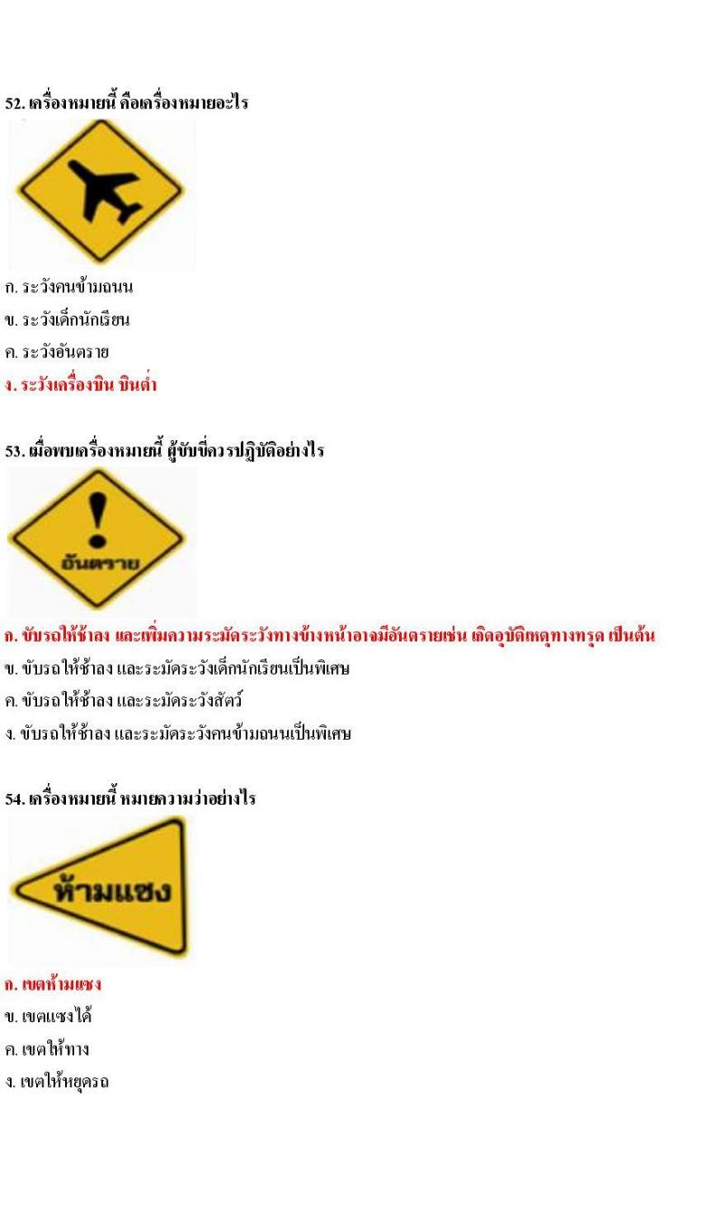 ข้อสอบใบขับขี่รถยนต์และรถจักรยานยนต์ หมวดป้ายเตือน