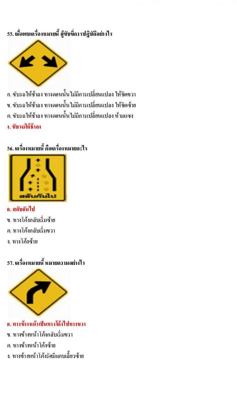 ข้อสอบใบขับขี่รถยนต์และรถจักรยานยนต์ หมวดป้ายเตือน