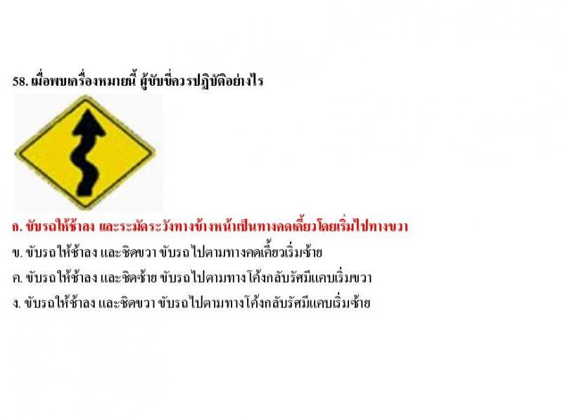 ข้อสอบใบขับขี่รถยนต์และรถจักรยานยนต์ หมวดป้ายเตือน