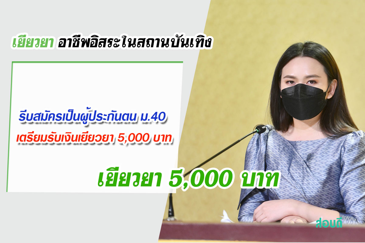 อาชีพอิสระในสถานบันเทิง รีบสมัครเป็นผู้ประกันตน ม.40 เตรียมรับเงินเยียวยา 5,000 บาท