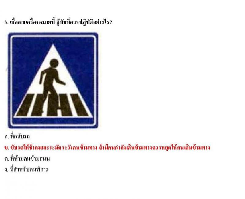 ข้อสอบใบขับขี่รถยนต์และรถจักรยานยนต์ หมวดป้ายแนะนำ