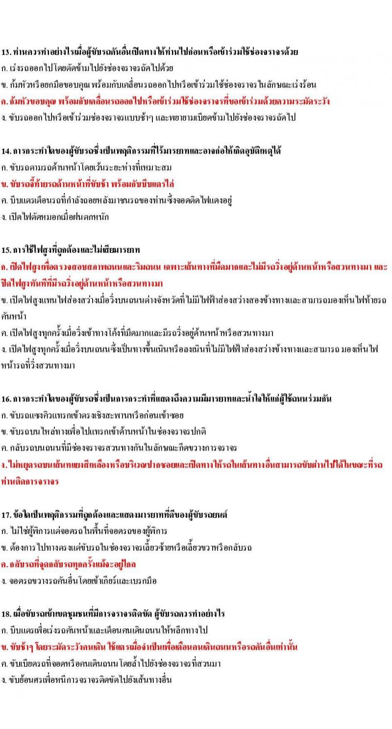 ข้อสอบใบขับขี่รถยนต์และรถจักรยานยนต์ หมวดมารยาทและจิตสำนึก