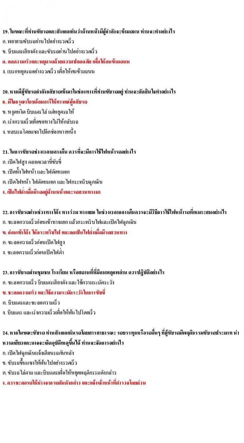 ข้อสอบใบขับขี่รถยนต์และรถจักรยานยนต์ หมวดมารยาทและจิตสำนึก