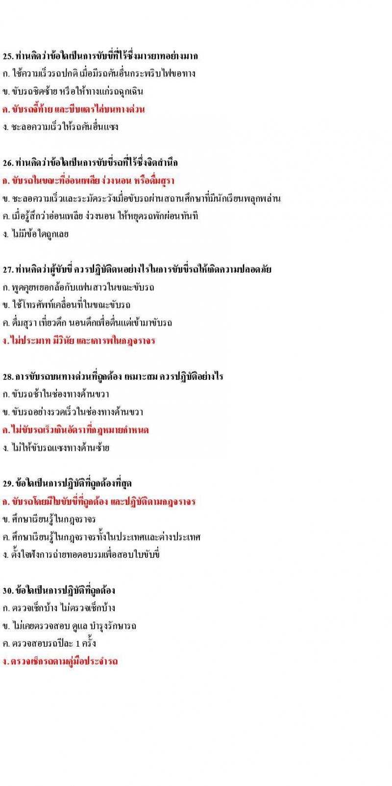 ข้อสอบใบขับขี่รถยนต์และรถจักรยานยนต์ หมวดมารยาทและจิตสำนึก