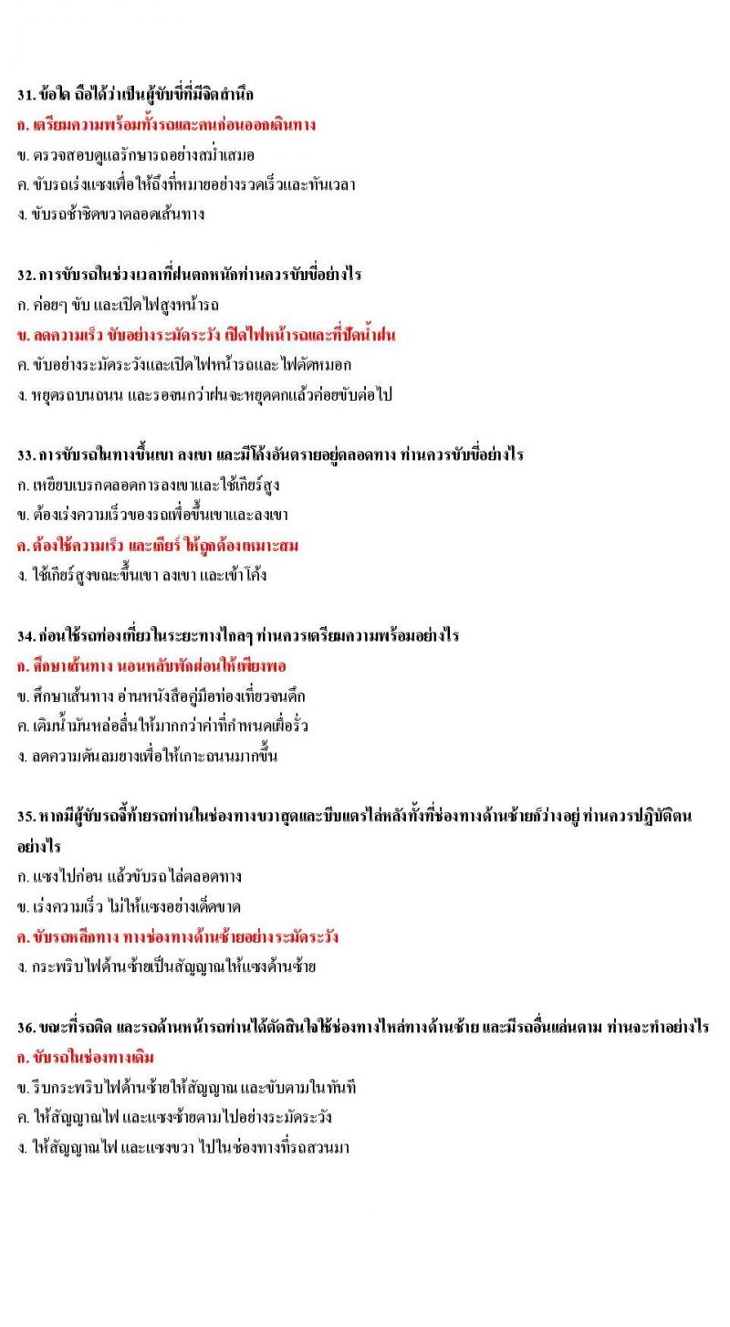 ข้อสอบใบขับขี่รถยนต์และรถจักรยานยนต์ หมวดมารยาทและจิตสำนึก