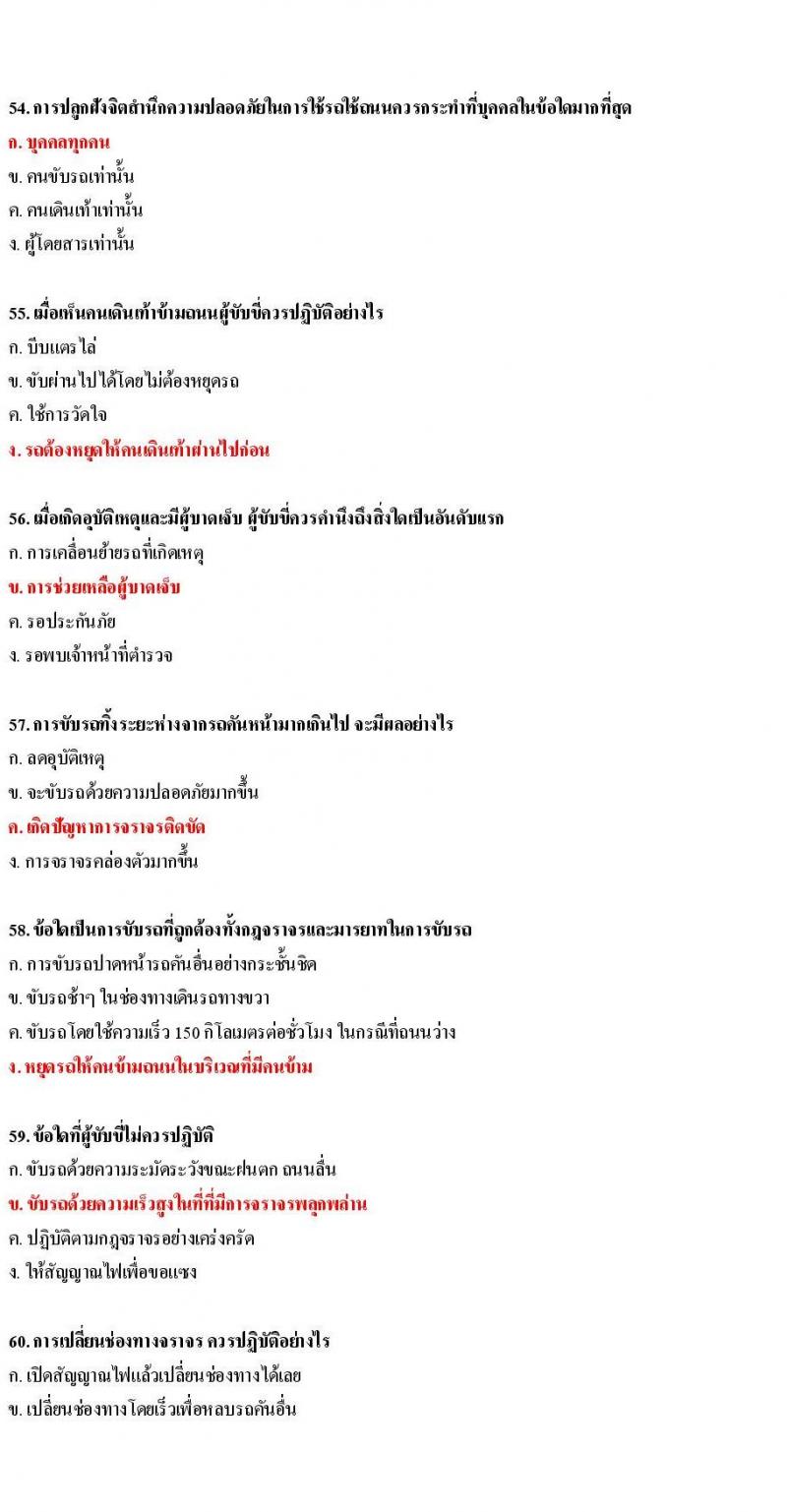 ข้อสอบใบขับขี่รถยนต์และรถจักรยานยนต์ หมวดมารยาทและจิตสำนึก
