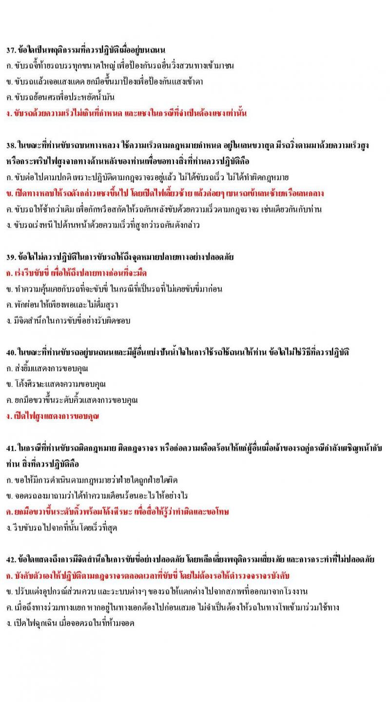 ข้อสอบใบขับขี่รถยนต์และรถจักรยานยนต์ หมวดมารยาทและจิตสำนึก