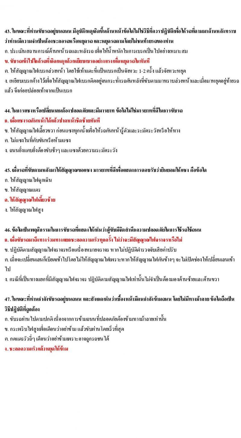 ข้อสอบใบขับขี่รถยนต์และรถจักรยานยนต์ หมวดมารยาทและจิตสำนึก