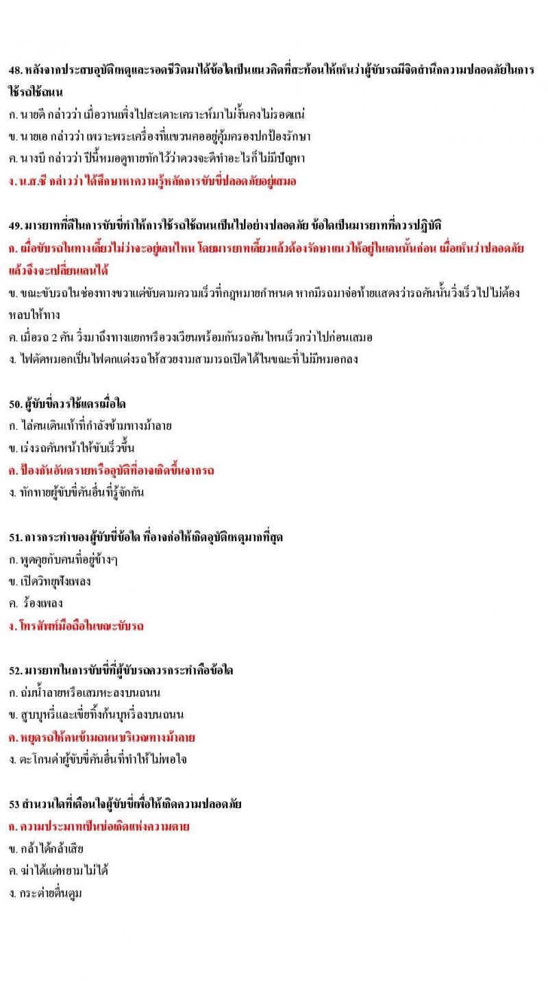 ข้อสอบใบขับขี่รถยนต์และรถจักรยานยนต์ หมวดมารยาทและจิตสำนึก