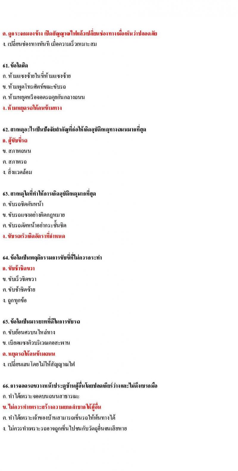 ข้อสอบใบขับขี่รถยนต์และรถจักรยานยนต์ หมวดมารยาทและจิตสำนึก