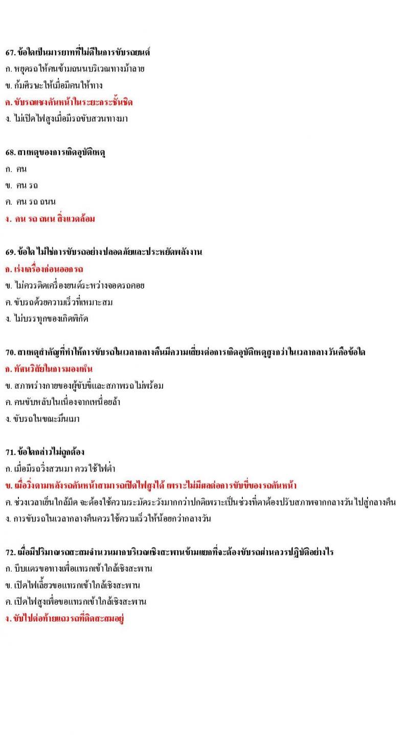 ข้อสอบใบขับขี่รถยนต์และรถจักรยานยนต์ หมวดมารยาทและจิตสำนึก