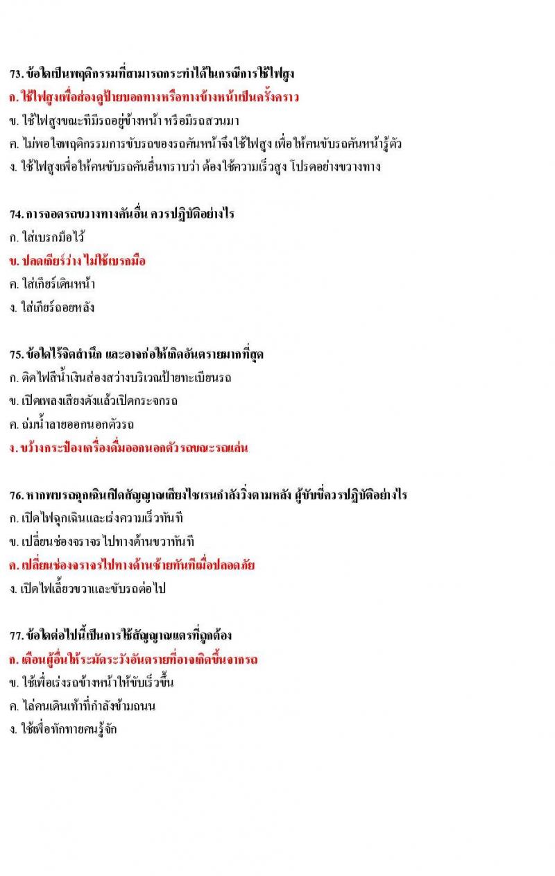 ข้อสอบใบขับขี่รถยนต์และรถจักรยานยนต์ หมวดมารยาทและจิตสำนึก
