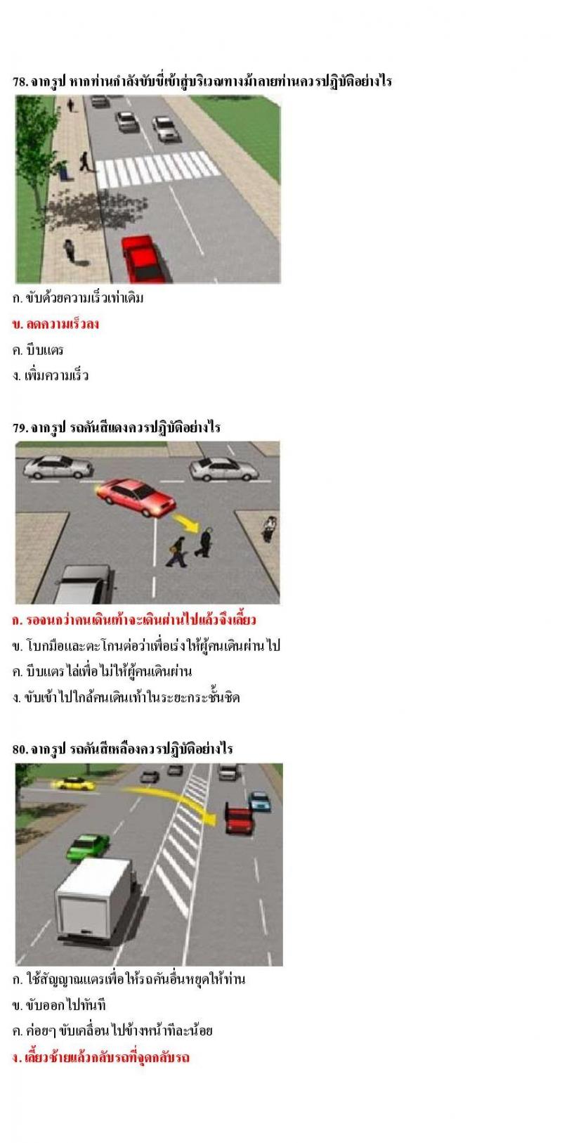 ข้อสอบใบขับขี่รถยนต์และรถจักรยานยนต์ หมวดมารยาทและจิตสำนึก