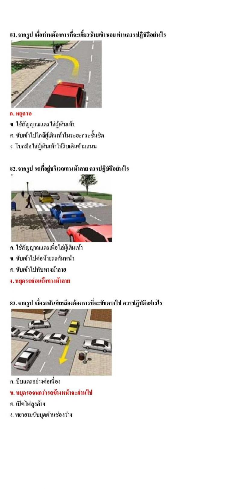 ข้อสอบใบขับขี่รถยนต์และรถจักรยานยนต์ หมวดมารยาทและจิตสำนึก