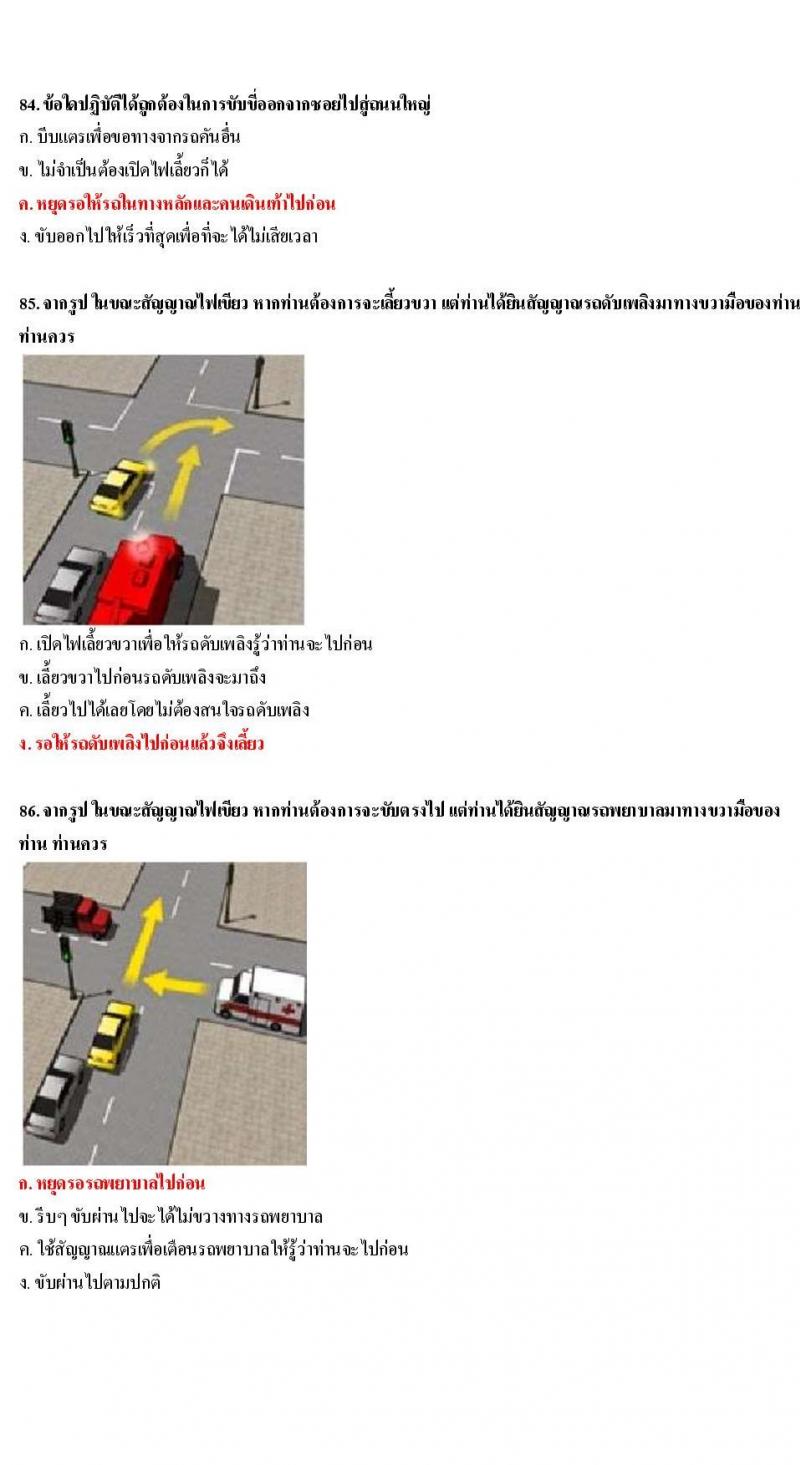 ข้อสอบใบขับขี่รถยนต์และรถจักรยานยนต์ หมวดมารยาทและจิตสำนึก
