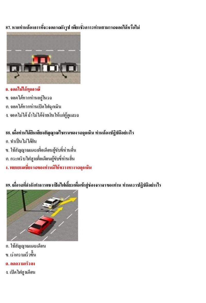 ข้อสอบใบขับขี่รถยนต์และรถจักรยานยนต์ หมวดมารยาทและจิตสำนึก