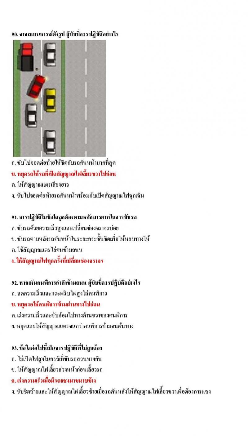 ข้อสอบใบขับขี่รถยนต์และรถจักรยานยนต์ หมวดมารยาทและจิตสำนึก