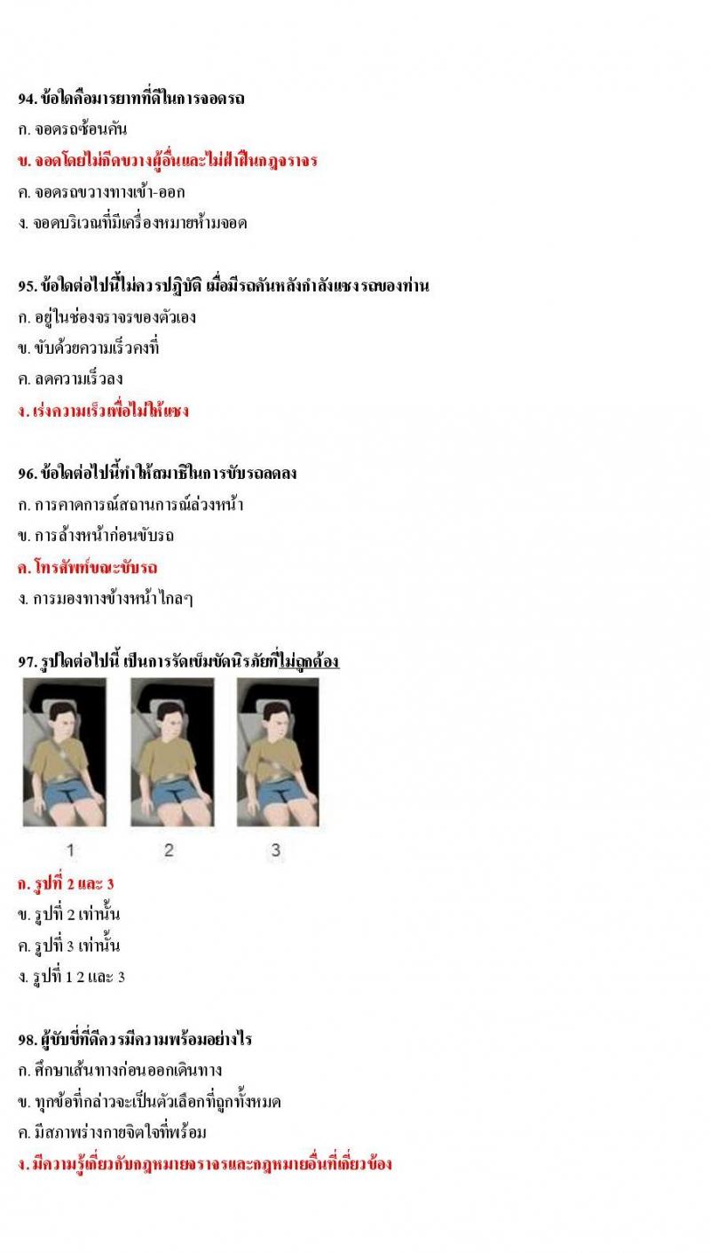 ข้อสอบใบขับขี่รถยนต์และรถจักรยานยนต์ หมวดมารยาทและจิตสำนึก