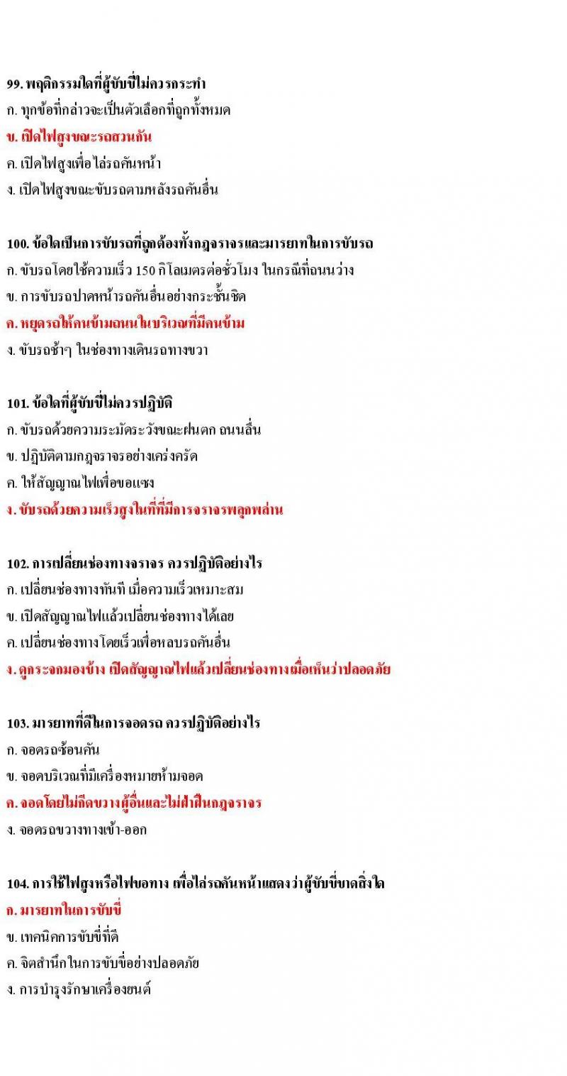 ข้อสอบใบขับขี่รถยนต์และรถจักรยานยนต์ หมวดมารยาทและจิตสำนึก