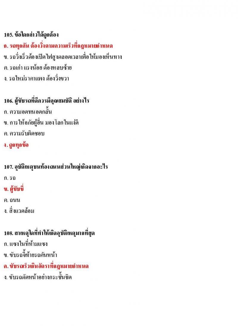 ข้อสอบใบขับขี่รถยนต์และรถจักรยานยนต์ หมวดมารยาทและจิตสำนึก