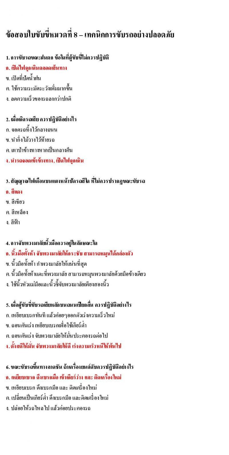 ข้อสอบใบขับขี่รถยนต์และรถจักรยานยนต์ หมวดเทคนิคการขับรถอย่างปลอดภัย