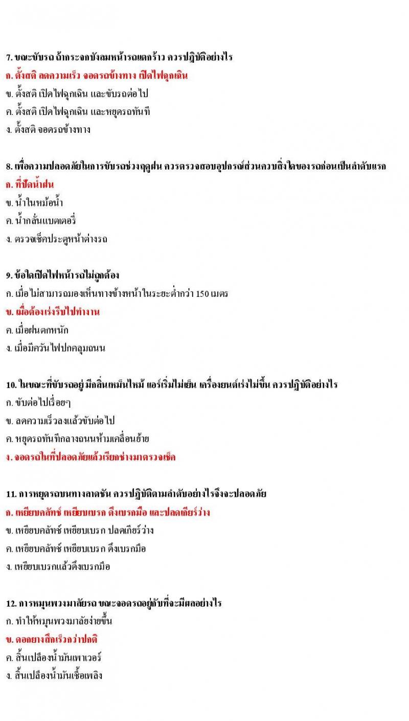 ข้อสอบใบขับขี่รถยนต์และรถจักรยานยนต์ หมวดเทคนิคการขับรถอย่างปลอดภัย
