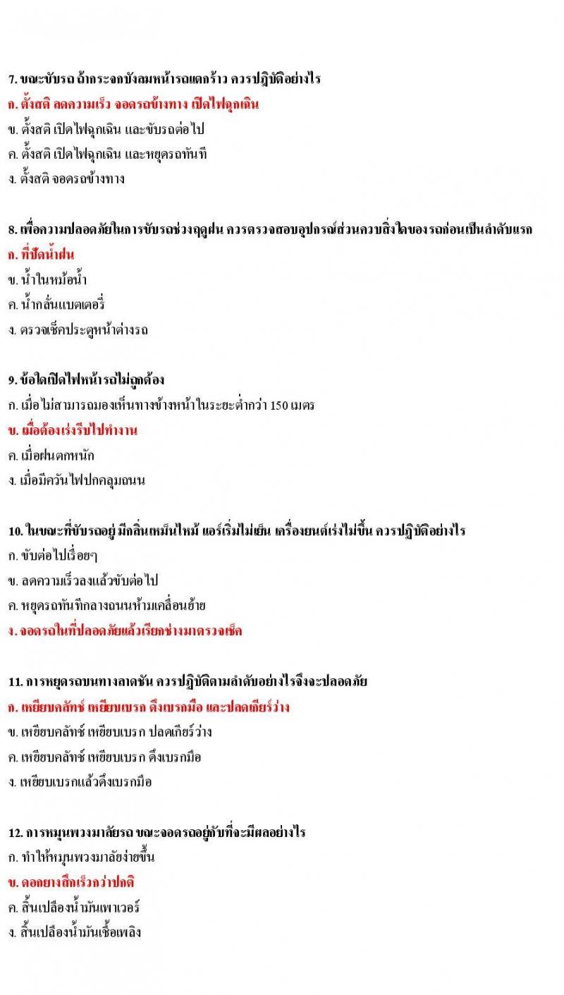 ข้อสอบใบขับขี่รถยนต์และรถจักรยานยนต์ หมวดเทคนิคการขับรถอย่างปลอดภัย