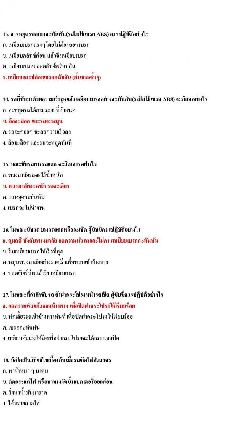 ข้อสอบใบขับขี่รถยนต์และรถจักรยานยนต์ หมวดเทคนิคการขับรถอย่างปลอดภัย