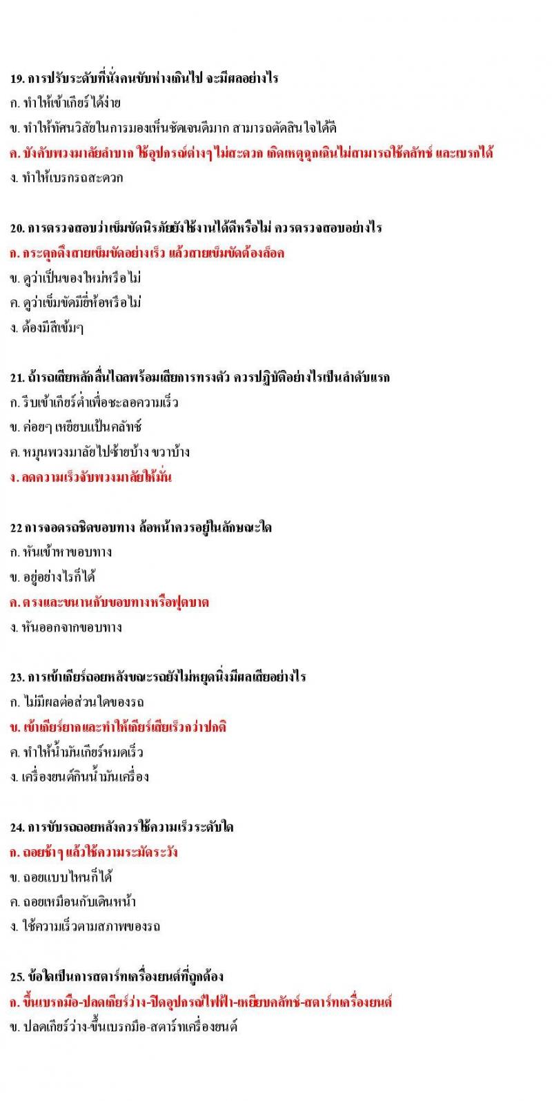 ข้อสอบใบขับขี่รถยนต์และรถจักรยานยนต์ หมวดเทคนิคการขับรถอย่างปลอดภัย