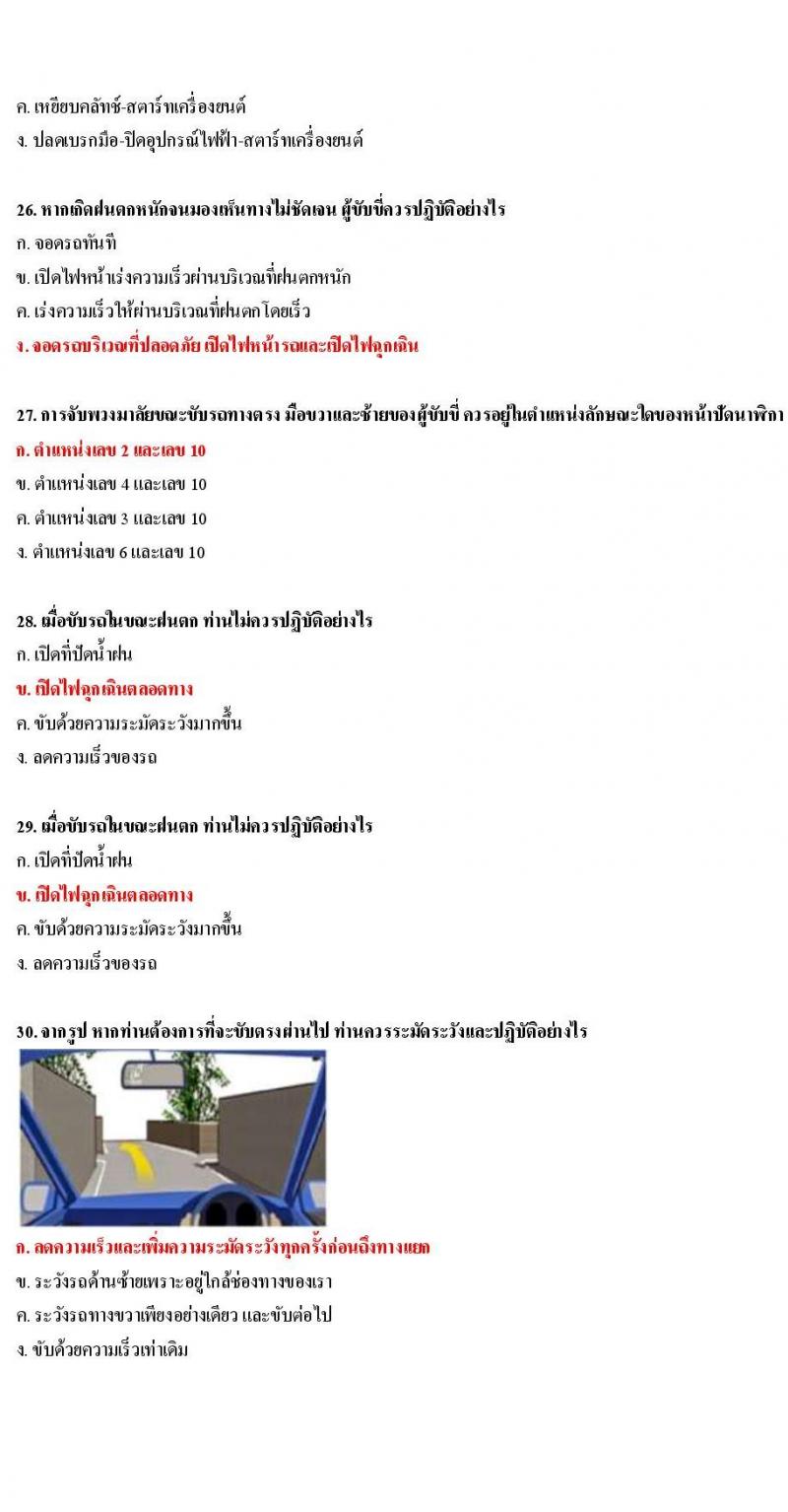 ข้อสอบใบขับขี่รถยนต์และรถจักรยานยนต์ หมวดเทคนิคการขับรถอย่างปลอดภัย