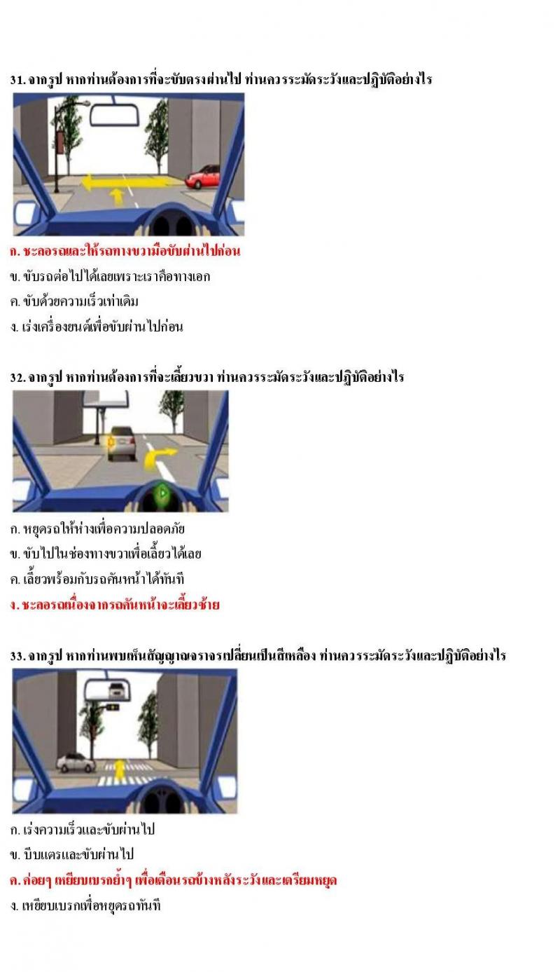 ข้อสอบใบขับขี่รถยนต์และรถจักรยานยนต์ หมวดเทคนิคการขับรถอย่างปลอดภัย