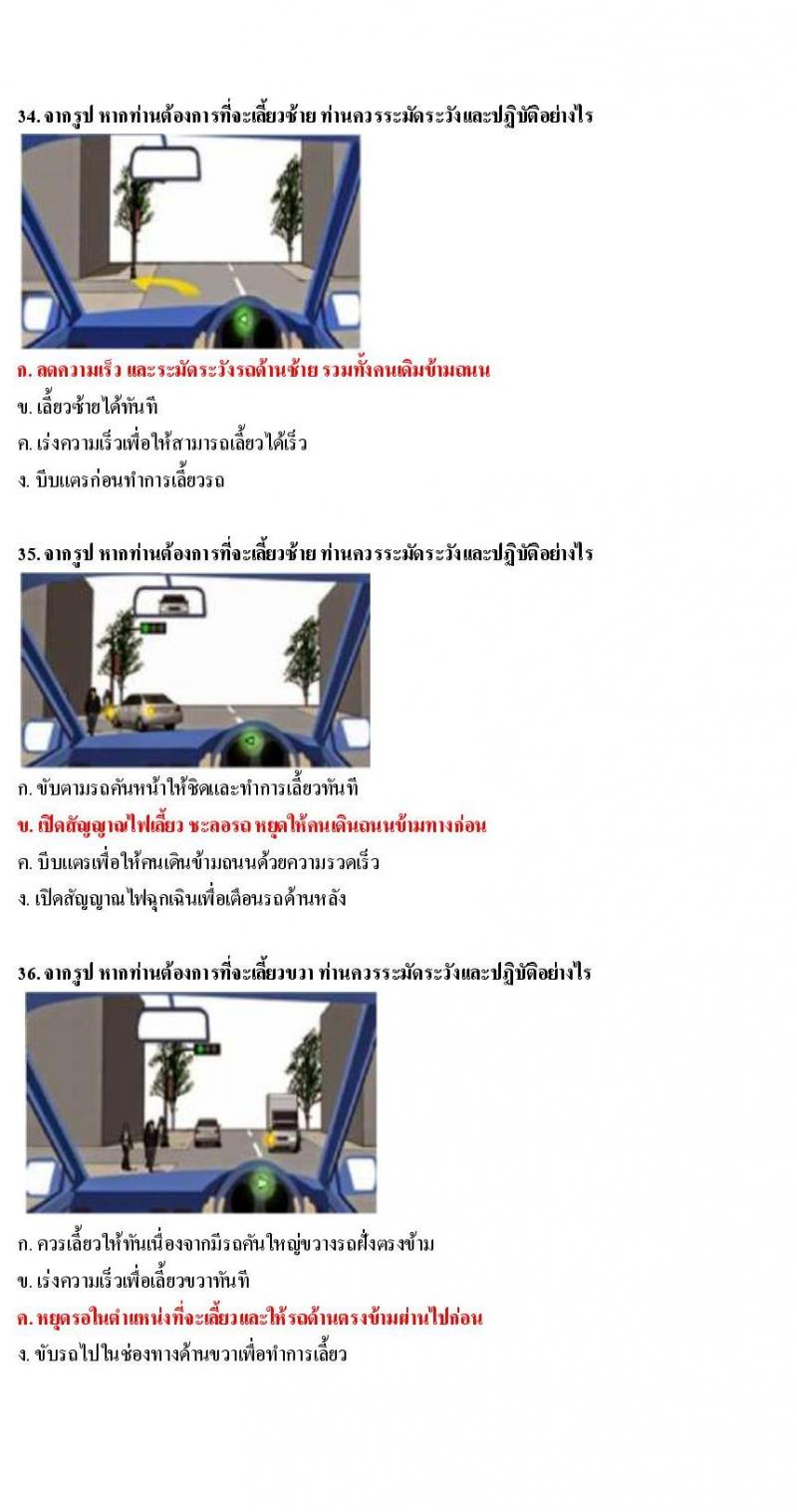ข้อสอบใบขับขี่รถยนต์และรถจักรยานยนต์ หมวดเทคนิคการขับรถอย่างปลอดภัย