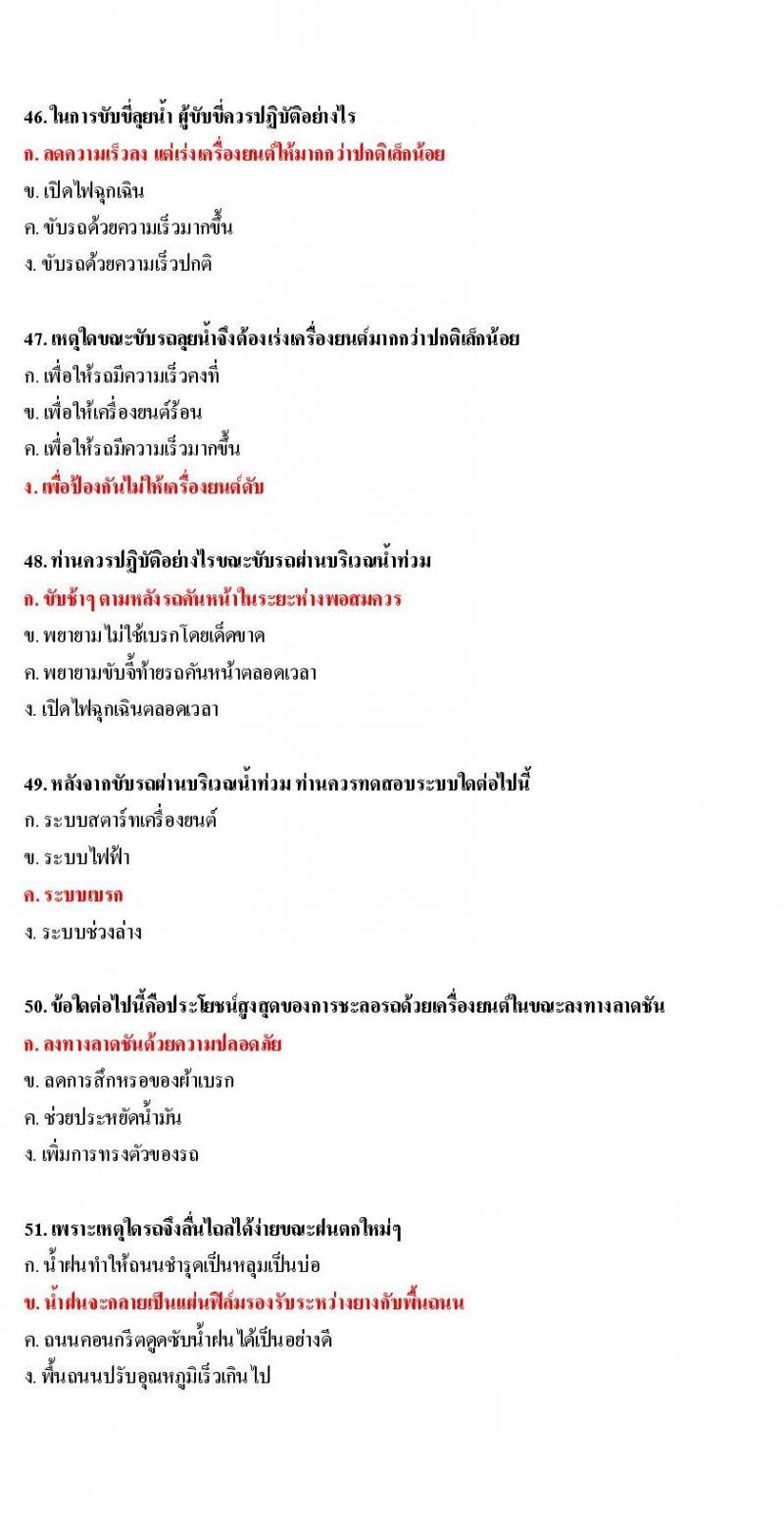 ข้อสอบใบขับขี่รถยนต์และรถจักรยานยนต์ หมวดเทคนิคการขับรถอย่างปลอดภัย