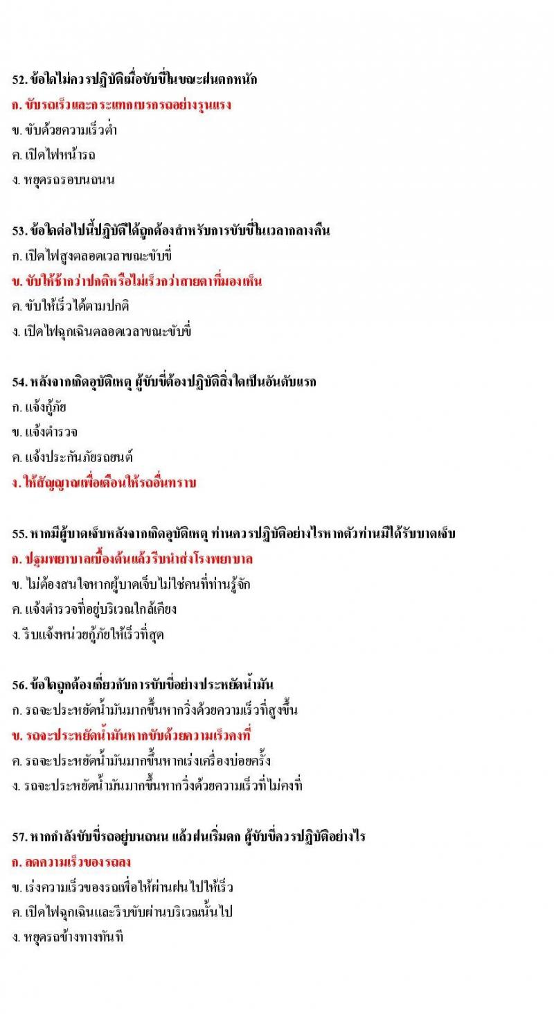 ข้อสอบใบขับขี่รถยนต์และรถจักรยานยนต์ หมวดเทคนิคการขับรถอย่างปลอดภัย