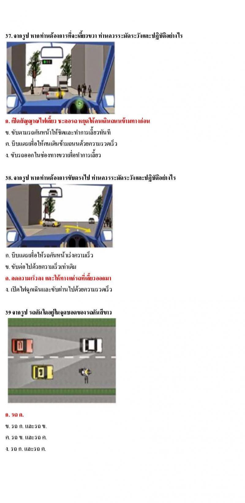 ข้อสอบใบขับขี่รถยนต์และรถจักรยานยนต์ หมวดเทคนิคการขับรถอย่างปลอดภัย