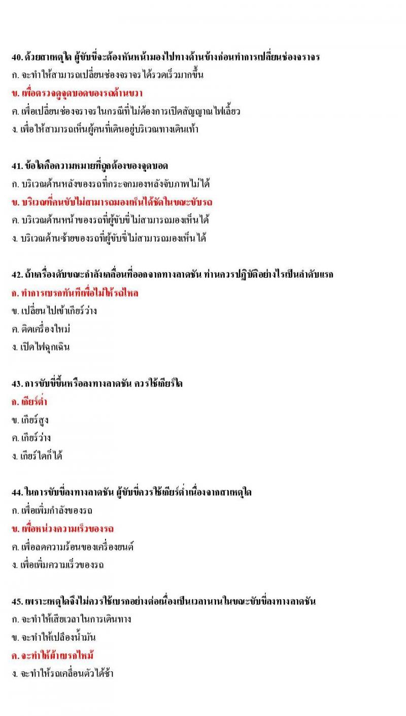 ข้อสอบใบขับขี่รถยนต์และรถจักรยานยนต์ หมวดเทคนิคการขับรถอย่างปลอดภัย