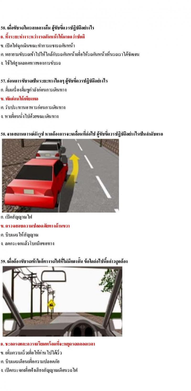 ข้อสอบใบขับขี่รถยนต์และรถจักรยานยนต์ หมวดเทคนิคการขับรถอย่างปลอดภัย