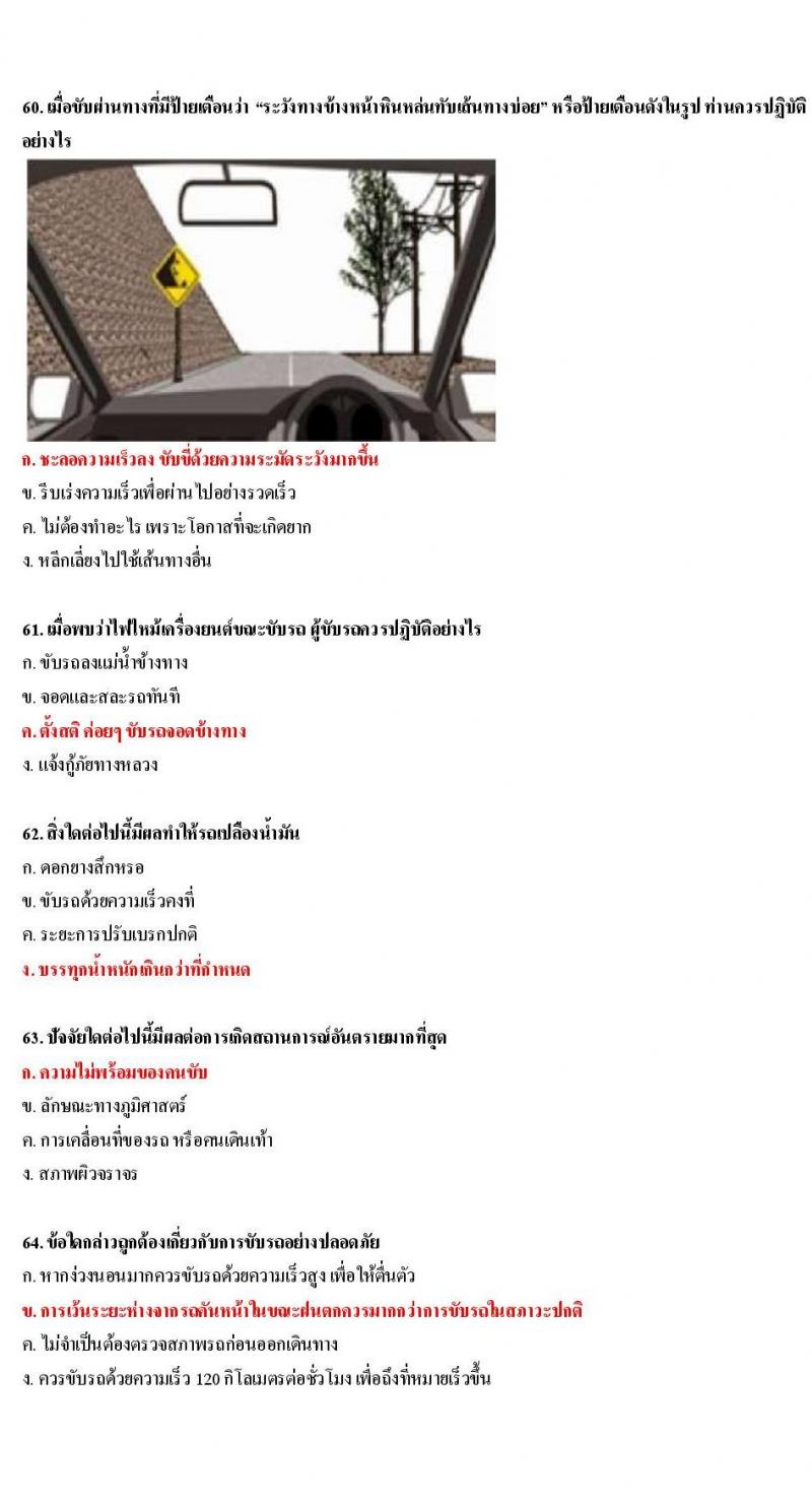 ข้อสอบใบขับขี่รถยนต์และรถจักรยานยนต์ หมวดเทคนิคการขับรถอย่างปลอดภัย