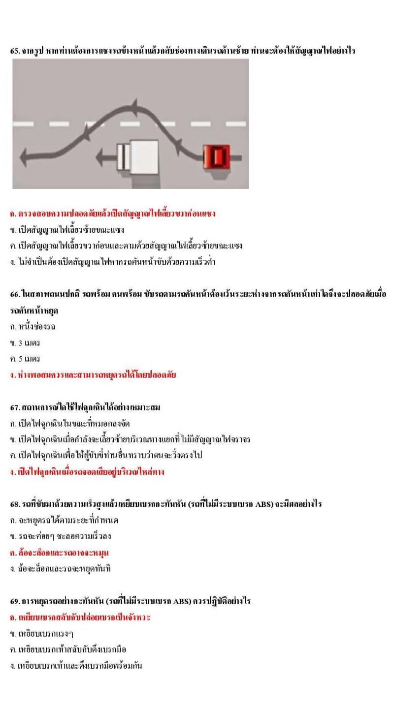ข้อสอบใบขับขี่รถยนต์และรถจักรยานยนต์ หมวดเทคนิคการขับรถอย่างปลอดภัย