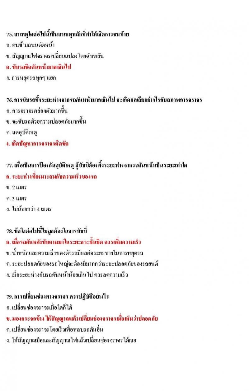 ข้อสอบใบขับขี่รถยนต์และรถจักรยานยนต์ หมวดเทคนิคการขับรถอย่างปลอดภัย