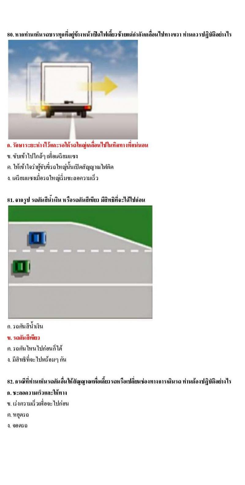 ข้อสอบใบขับขี่รถยนต์และรถจักรยานยนต์ หมวดเทคนิคการขับรถอย่างปลอดภัย